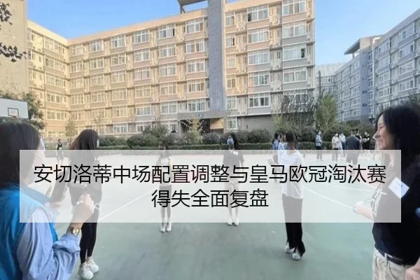安切洛蒂中场配置调整与皇马欧冠淘汰赛得失全面复盘