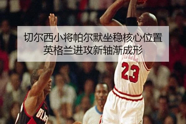qie-er-xi-xiao-jiang-pa-er-mo-zuo-wen-he-xin-wei-zhi-ying-ge-lan-jin-gong-xin-zhou-jian-cheng-xing-2-583.jpg