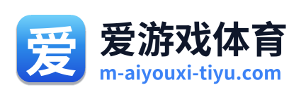 爱游戏体育